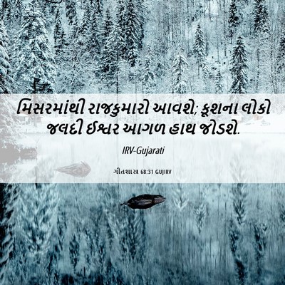 Picture 06 - ગીતશાસ્ત્ર 68:31 GUJIRV - મિસરમાંથી - Bible Verse Picture
