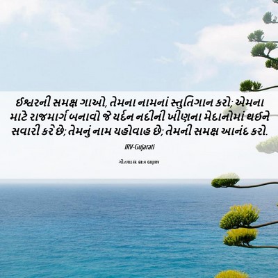 Picture 06 - ગીતશાસ્ત્ર 68:4 GUJIRV - ઈશ્વરની સમક્ષ ગાઓ, - Bible Verse Picture
