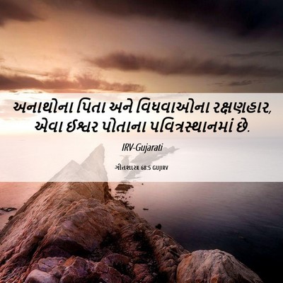 Picture 06 - ગીતશાસ્ત્ર 68:5 GUJIRV - અનાથોના પિતા અને - Bible Verse Picture