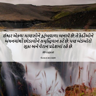 Picture 06 - ગીતશાસ્ત્ર 68:6 GUJIRV - ઈશ્વર એકલા - Bible Verse Picture
