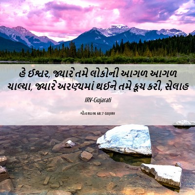 Picture 06 - ગીતશાસ્ત્ર 68:7 GUJIRV - હે ઈશ્વર, જ્યારે - Bible Verse Picture