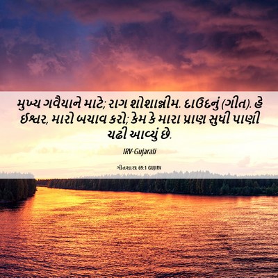 Picture 06 - ગીતશાસ્ત્ર 69:1 GUJIRV - મુખ્ય ગવૈયાને - Bible Verse Picture