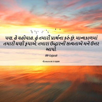 Picture 06 - ગીતશાસ્ત્ર 69:13 GUJIRV - પણ, હે યહોવાહ, હું - Bible Verse Picture