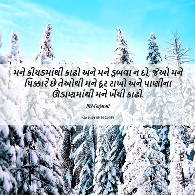Picture 06 - ગીતશાસ્ત્ર 69:14 GUJIRV - મને કીચડમાંથી - Bible Verse Picture