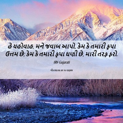 Picture 06 - ગીતશાસ્ત્ર 69:16 GUJIRV - હે યહોવાહ, મને જવાબ - Bible Verse Picture