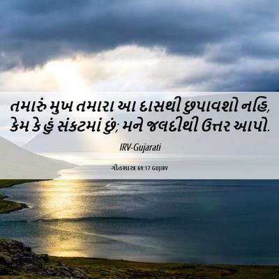 Picture 06 - ગીતશાસ્ત્ર 69:17 GUJIRV - તમારું મુખ તમારા આ - Bible Verse Picture
