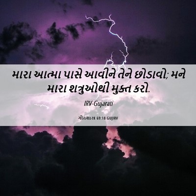 Picture 06 - ગીતશાસ્ત્ર 69:18 GUJIRV - મારા આત્મા પાસે - Bible Verse Picture