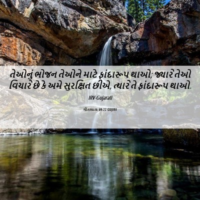 Picture 06 - ગીતશાસ્ત્ર 69:22 GUJIRV - તેઓનું ભોજન તેઓને - Bible Verse Picture