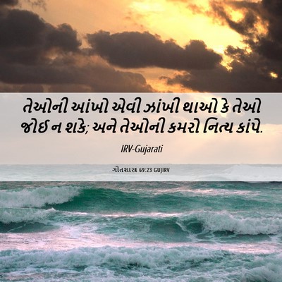 Picture 06 - ગીતશાસ્ત્ર 69:23 GUJIRV - તેઓની આંખો એવી - Bible Verse Picture
