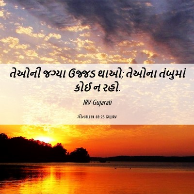 Picture 06 - ગીતશાસ્ત્ર 69:25 GUJIRV - તેઓની જગ્યા ઉજ્જડ - Bible Verse Picture