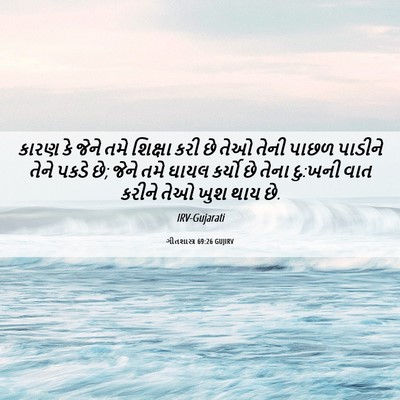 Picture 06 - ગીતશાસ્ત્ર 69:26 GUJIRV - કારણ કે જેને તમે - Bible Verse Picture