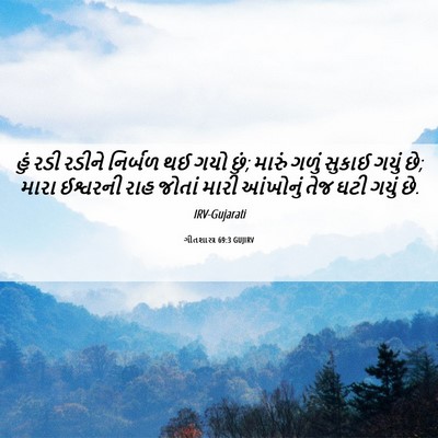 Picture 06 - ગીતશાસ્ત્ર 69:3 GUJIRV - હું રડી રડીને - Bible Verse Picture