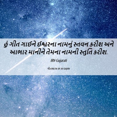 Picture 06 - ગીતશાસ્ત્ર 69:30 GUJIRV - હું ગીત ગાઈને - Bible Verse Picture