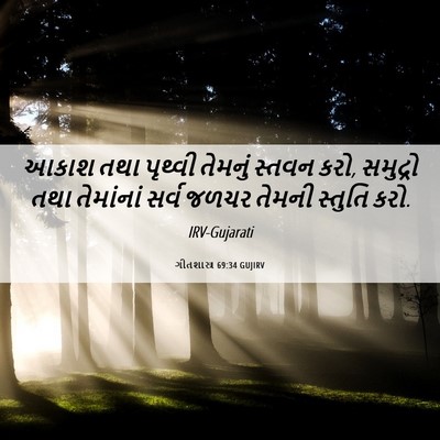 Picture 06 - ગીતશાસ્ત્ર 69:34 GUJIRV - આકાશ તથા પૃથ્વી - Bible Verse Picture