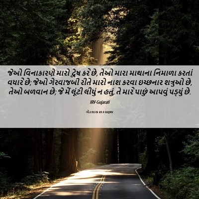 Picture 06 - ગીતશાસ્ત્ર 69:4 GUJIRV - જેઓ વિનાકારણે - Bible Verse Picture