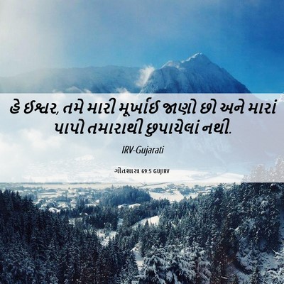Picture 06 - ગીતશાસ્ત્ર 69:5 GUJIRV - હે ઈશ્વર, તમે મારી - Bible Verse Picture