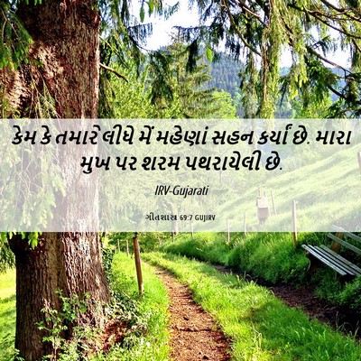 Picture 06 - ગીતશાસ્ત્ર 69:7 GUJIRV - કેમ કે તમારે લીધે - Bible Verse Picture