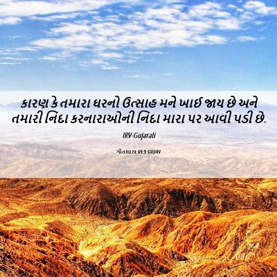 Picture 06 - ગીતશાસ્ત્ર 69:9 GUJIRV - કારણ કે તમારા ઘરનો - Bible Verse Picture