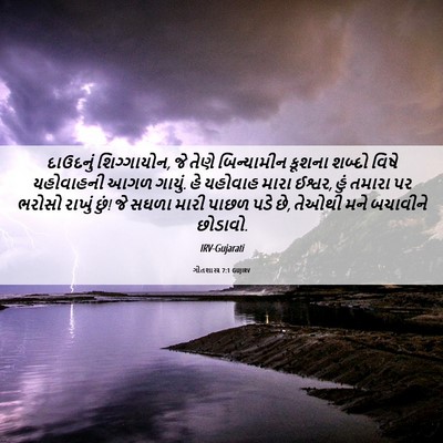 Picture 06 - ગીતશાસ્ત્ર 7:1 GUJIRV - દાઉદનું - Bible Verse Picture