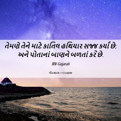 Picture 06 - ગીતશાસ્ત્ર 7:13 GUJIRV - તેમણે તેને માટે - Bible Verse Picture