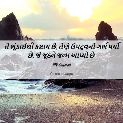 Picture 06 - ગીતશાસ્ત્ર 7:14 GUJIRV - તે ભૂંડાઈથી - Bible Verse Picture