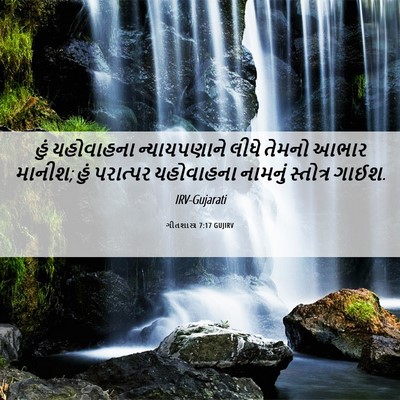 Picture 06 - ગીતશાસ્ત્ર 7:17 GUJIRV - હું યહોવાહના - Bible Verse Picture
