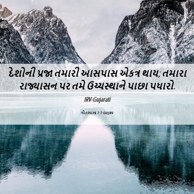 Picture 06 - ગીતશાસ્ત્ર 7:7 GUJIRV - દેશોની પ્રજા - Bible Verse Picture