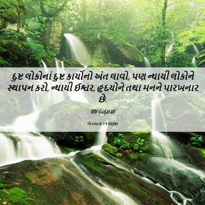 Picture 06 - ગીતશાસ્ત્ર 7:9 GUJIRV - દુષ્ટ લોકોનાં - Bible Verse Picture