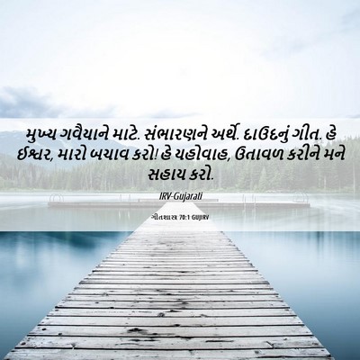 Picture 06 - ગીતશાસ્ત્ર 70:1 GUJIRV - મુખ્ય ગવૈયાને - Bible Verse Picture