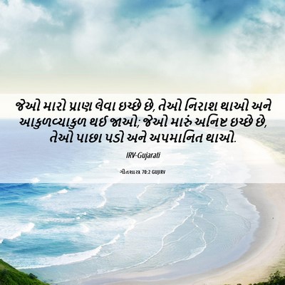 Picture 06 - ગીતશાસ્ત્ર 70:2 GUJIRV - જેઓ મારો પ્રાણ - Bible Verse Picture
