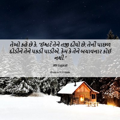 Picture 06 - ગીતશાસ્ત્ર 71:11 GUJIRV - તેઓ કહે છે કે, - Bible Verse Picture