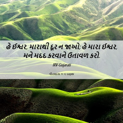 Picture 06 - ગીતશાસ્ત્ર 71:12 GUJIRV - હે ઈશ્વર, મારાથી - Bible Verse Picture