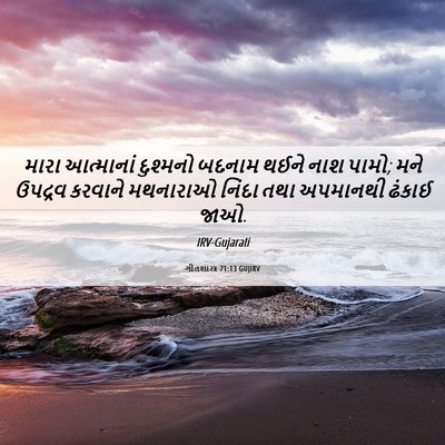 Picture 06 - ગીતશાસ્ત્ર 71:13 GUJIRV - મારા આત્માનાં - Bible Verse Picture