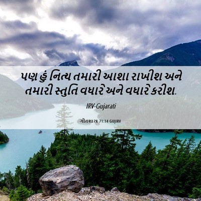 Picture 06 - ગીતશાસ્ત્ર 71:14 GUJIRV - પણ હું નિત્ય તમારી - Bible Verse Picture