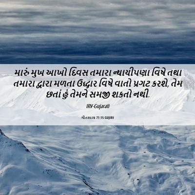 Picture 06 - ગીતશાસ્ત્ર 71:15 GUJIRV - મારું મુખ આખો દિવસ - Bible Verse Picture