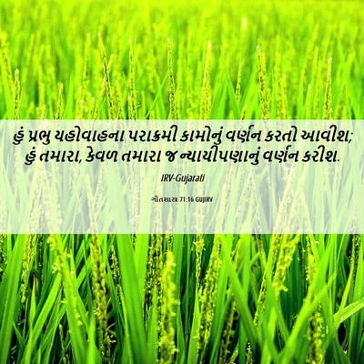 Picture 06 - ગીતશાસ્ત્ર 71:16 GUJIRV - હું પ્રભુ - Bible Verse Picture