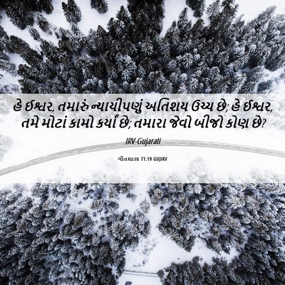 Picture 06 - ગીતશાસ્ત્ર 71:19 GUJIRV - હે ઈશ્વર, તમારું - Bible Verse Picture