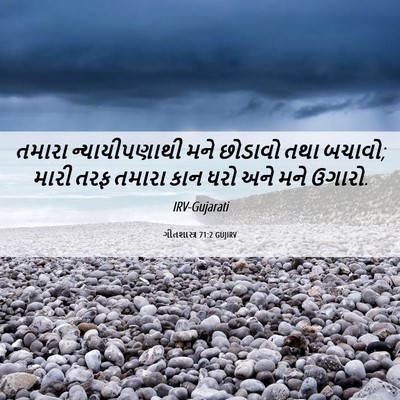 Picture 06 - ગીતશાસ્ત્ર 71:2 GUJIRV - તમારા ન્યાયીપણાથી - Bible Verse Picture