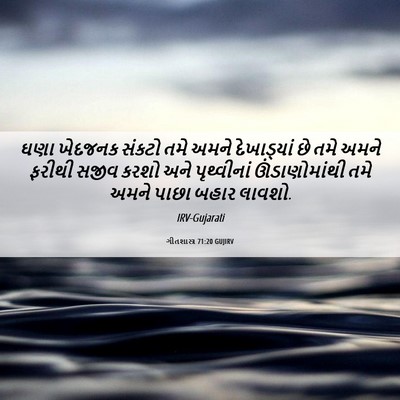 Picture 06 - ગીતશાસ્ત્ર 71:20 GUJIRV - ઘણા ખેદજનક સંકટો - Bible Verse Picture