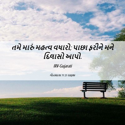 Picture 06 - ગીતશાસ્ત્ર 71:21 GUJIRV - તમે મારું મહત્વ - Bible Verse Picture