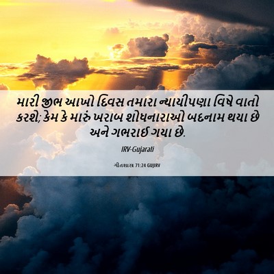 Picture 06 - ગીતશાસ્ત્ર 71:24 GUJIRV - મારી જીભ આખો દિવસ - Bible Verse Picture