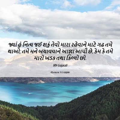 Picture 06 - ગીતશાસ્ત્ર 71:3 GUJIRV - જ્યાં હું નિત્ય જઈ - Bible Verse Picture