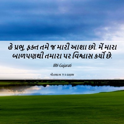 Picture 06 - ગીતશાસ્ત્ર 71:5 GUJIRV - હે પ્રભુ, ફક્ત તમે - Bible Verse Picture