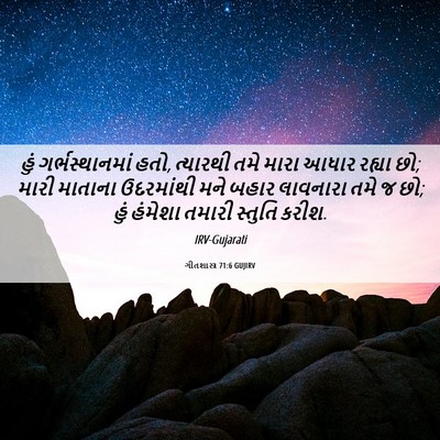 Picture 06 - ગીતશાસ્ત્ર 71:6 GUJIRV - હું ગર્ભસ્થાનમાં - Bible Verse Picture