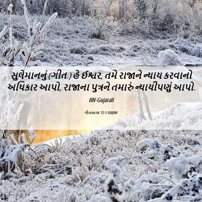 Picture 06 - ગીતશાસ્ત્ર 72:1 GUJIRV - સુલેમાનનું (ગીત.) - Bible Verse Picture
