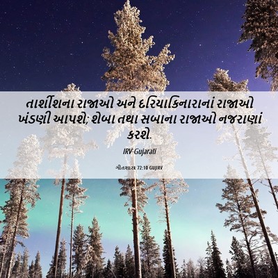 Picture 06 - ગીતશાસ્ત્ર 72:10 GUJIRV - તાર્શીશના રાજાઓ - Bible Verse Picture
