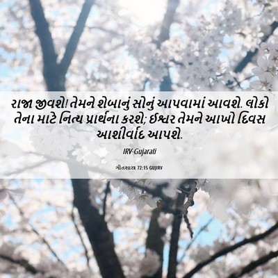 Picture 06 - ગીતશાસ્ત્ર 72:15 GUJIRV - રાજા જીવશે! તેમને - Bible Verse Picture