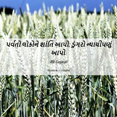 Picture 06 - ગીતશાસ્ત્ર 72:3 GUJIRV - પર્વતો લોકોને - Bible Verse Picture