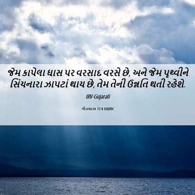 Picture 06 - ગીતશાસ્ત્ર 72:6 GUJIRV - જેમ કાપેલા ઘાસ પર - Bible Verse Picture