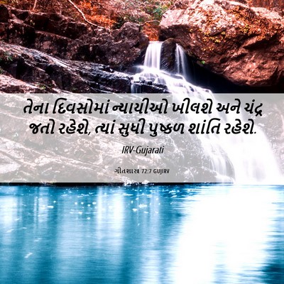 Picture 06 - ગીતશાસ્ત્ર 72:7 GUJIRV - તેના દિવસોમાં - Bible Verse Picture